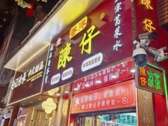 -陳仔(北京路店)