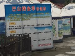 -巴山·烤全羊(高新总店)