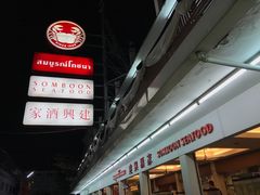 -建兴酒家(班塔通分店)