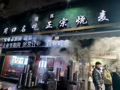 -周口正宗烧麦店