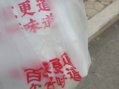 -東更道点心行(文化东路店)