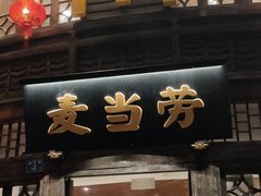 门面-麦当劳(南后街店)