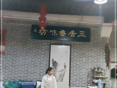 大堂-三居鲁味坊黄焖鸡(山大路店)