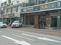 -阿顾西餐·牛排披萨(北戴河店)
