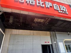 -比格比萨自助(新辰里学清路店)