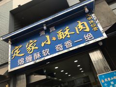 门面-定家小酥肉·清真(回民街店)