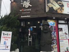 -Dombe豚(黑猪肉街店)