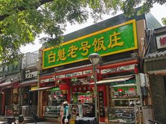 -白魁老号饭庄(安内店)