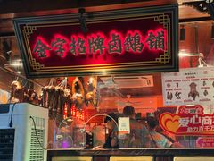 -春梅里卤鹅馆·47年老字号(中山路店)