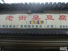 -七宝老街臭豆腐