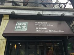 -绿柠食堂(北外滩店)