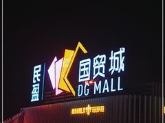 -民盈·国贸城