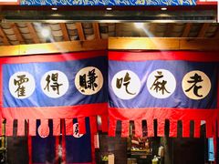 门面-井格重庆火锅(西直门凯德Mall店)