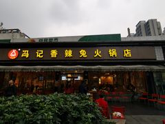 门面-冯记香辣兔火锅(茶店子总店)