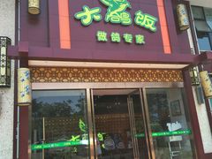 门面-大鸽饭(马王堆店)