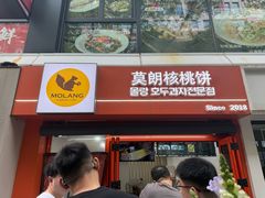 -莫朗核桃饼(虹泉路店)
