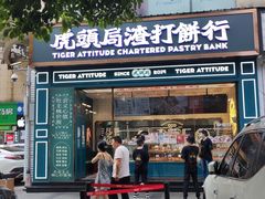 -虎头局·渣打饼行(五一新干线店)