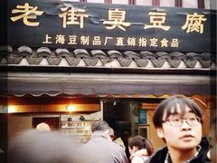-七宝老街臭豆腐