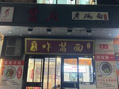 -酱府老碗面(西大店)