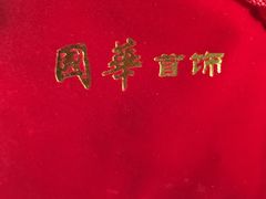 -国华商场