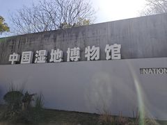 -中国湿地博物馆