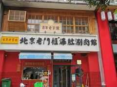 门面-清真·北京老门框爆肚涮肉馆(凤城六路店)