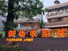 -御香农家菜(莫干山庾村店)