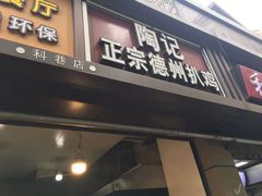 门面-陶记正宗德州扒鸡(科巷店)