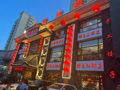 门面-东北大院·东北菜(三台子店)