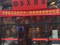 -李久其家民间餐厅(梅溪湖店)