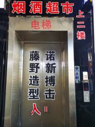 -藤野造型烫染·漂发