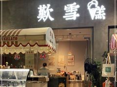 门面-歎雪糕低糖低脂Gelato冰淇淋