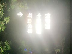 -清远熹乐谷温泉度假酒店