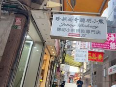 -珍妮曲奇聪明小熊(上环店)