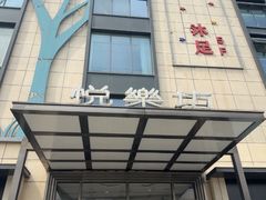 -悦乐坊