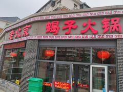 -老北京羊蝎子火锅(光荣道店)