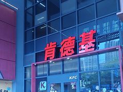 -肯德基(芳和店)