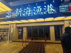 -新海渔港·胶东海鲜家常菜·家宴(奥体中心店)