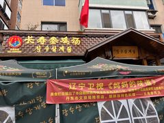 -长寿参鸡汤(朝韩风情街店)
