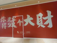 -金鹰国际购物中心(江都店)
