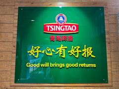 -青岛啤酒博物馆