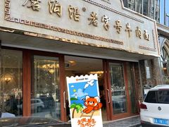 -磨沟沿老字号牛肉面·清真(金港城店)