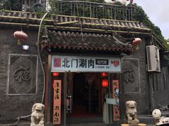 门面-北门涮肉·铜锅涮肉(南锣鼓巷店)
