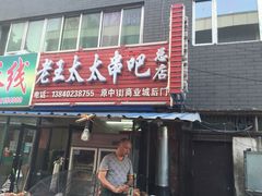 老王太太羊肉串-老王太太串吧(中街店)