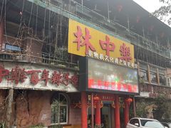 -林中乐辣子鸡(歌乐山总店)