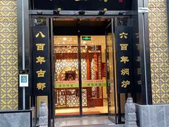 -便宜坊烤鸭店(科创店)