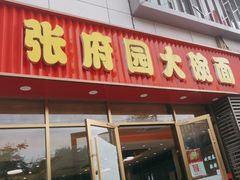 -张府园大碗面(九龙湖店)