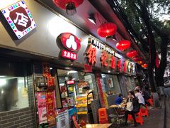 门面-银记肠粉(文昌北路店)