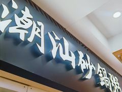 -南拳十三姨·潮汕砂锅粥(世纪金源店)