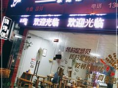门面-烧烤佬(新基路店)